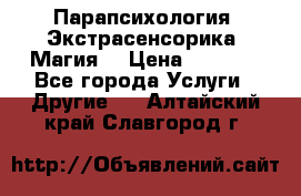 Парапсихология. Экстрасенсорика. Магия. › Цена ­ 3 000 - Все города Услуги » Другие   . Алтайский край,Славгород г.